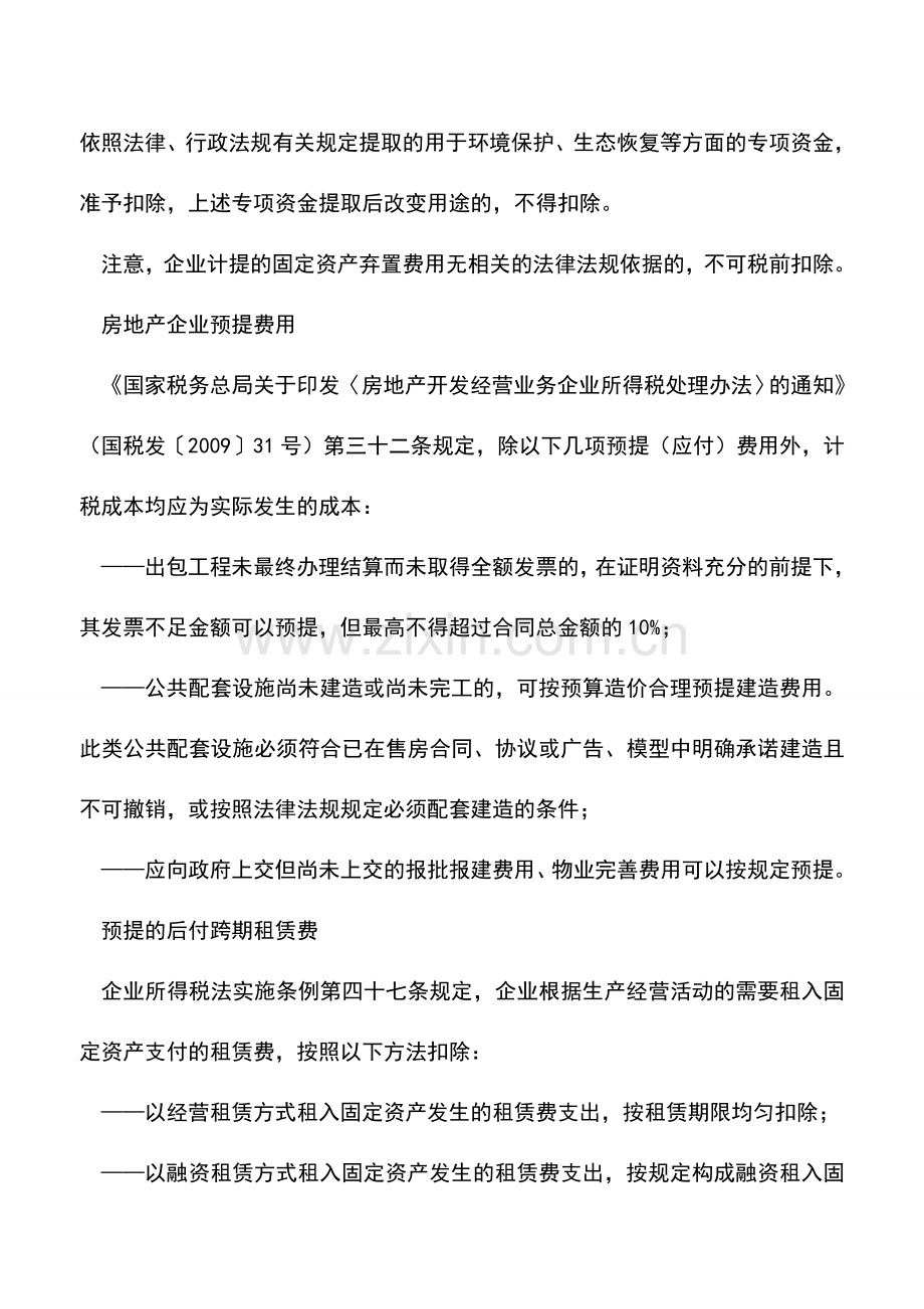 会计实务：哪些预提费用可以在企业所得税前扣除.doc_第3页