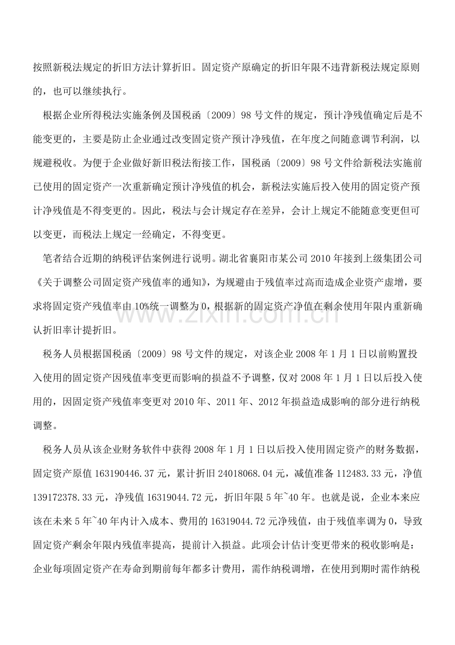 固定资产预计残值率能否随意变更？.doc_第2页