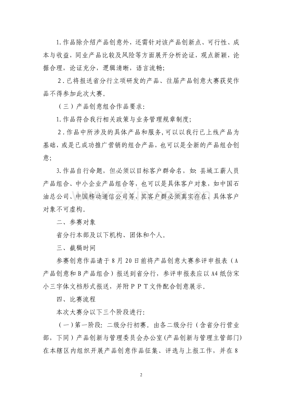 中国农业银行湖南省分行2014年“产品创意大赛”活动方案.doc_第2页