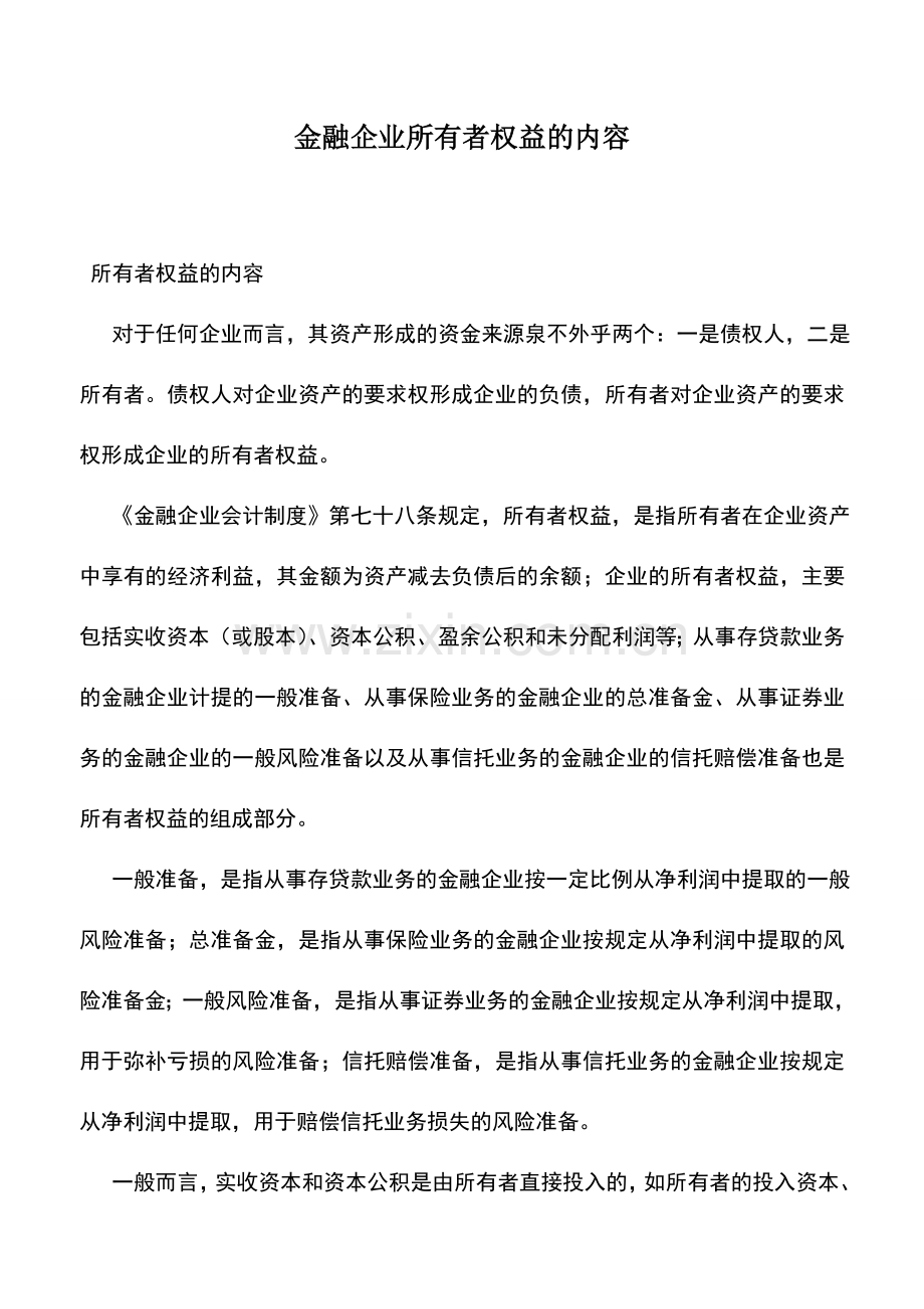 会计实务：金融企业所有者权益的内容.doc_第1页