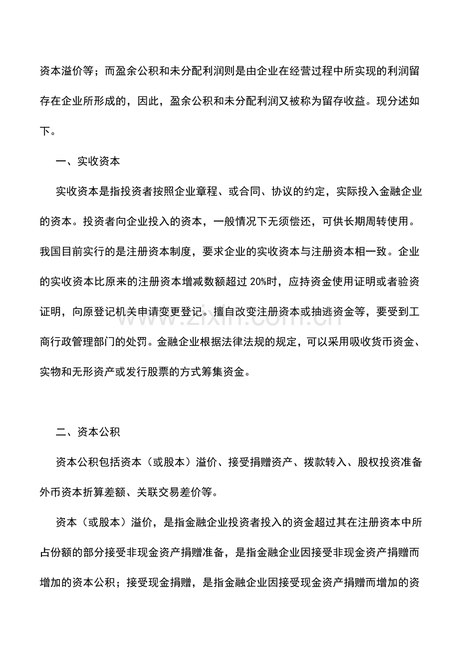 会计实务：金融企业所有者权益的内容.doc_第2页