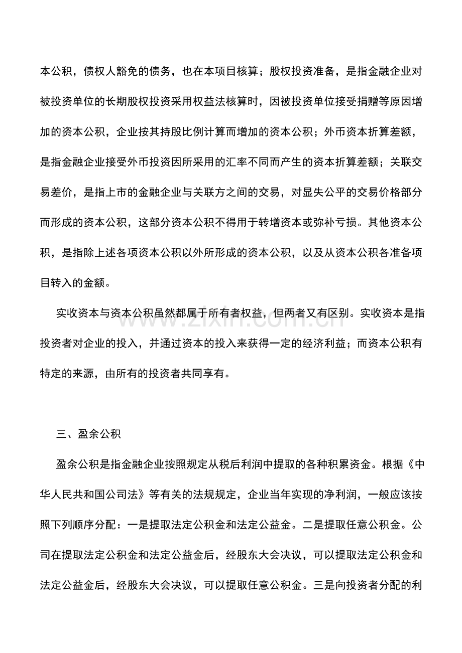 会计实务：金融企业所有者权益的内容.doc_第3页