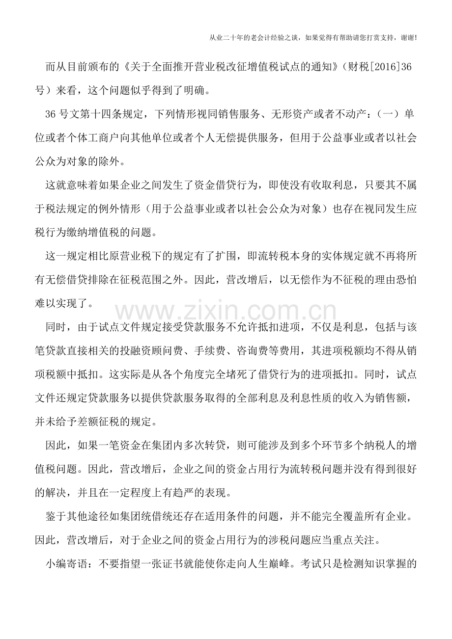 ＂营改增＂后-企业之间占用资金流转税问题值得关注.doc_第2页