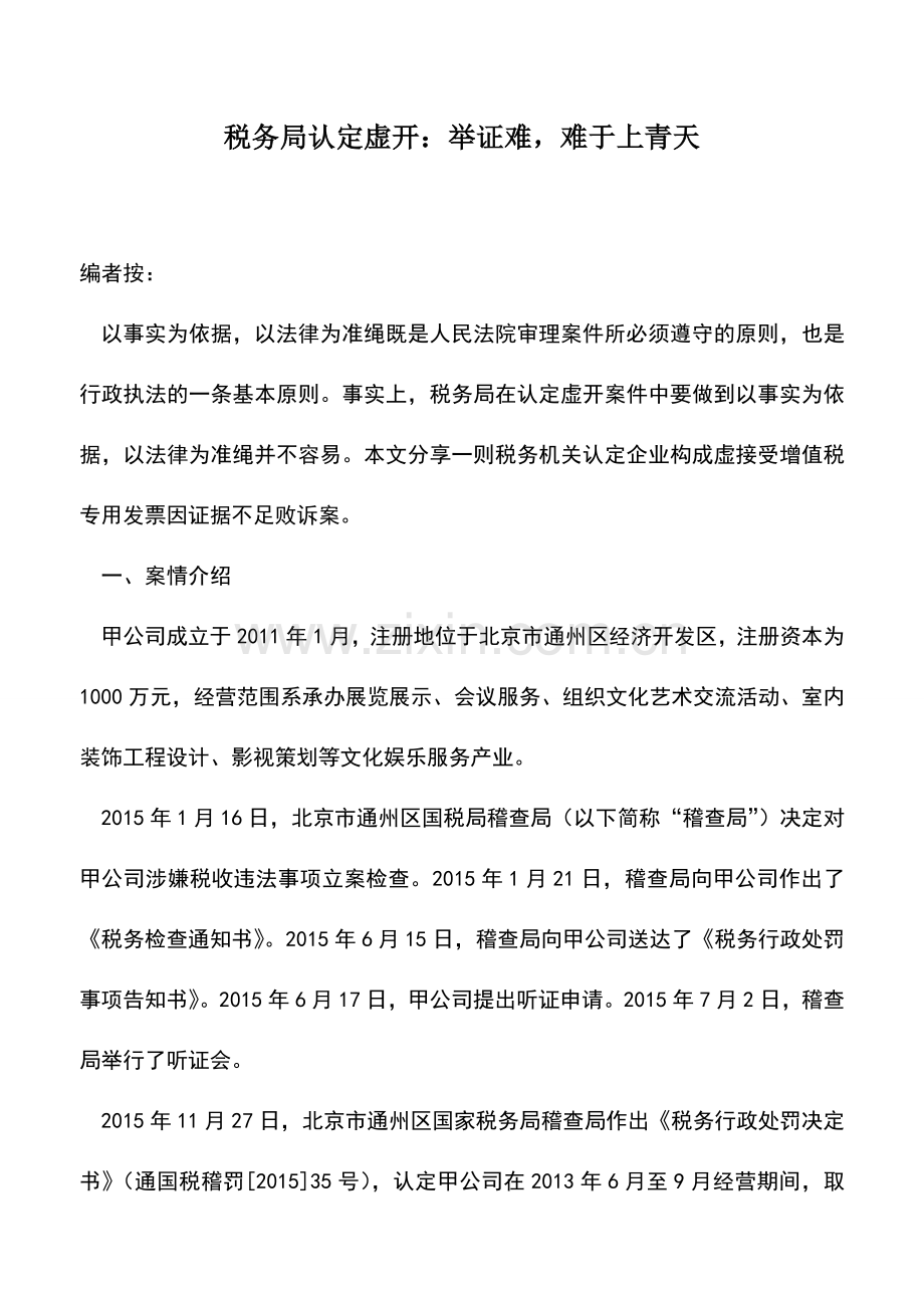 会计实务：税务局认定虚开：举证难-难于上青天.doc_第1页