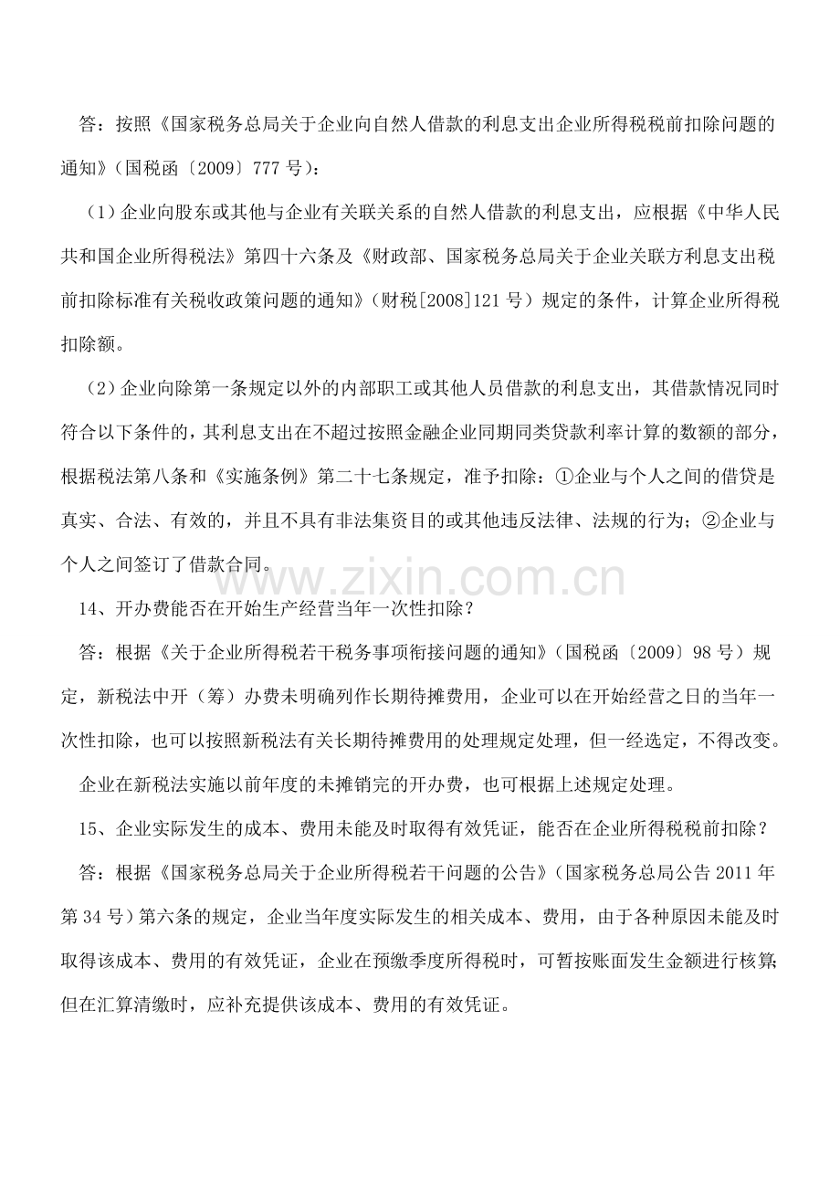 2014年度企业所得税汇算清缴疑难问题之三.doc_第2页