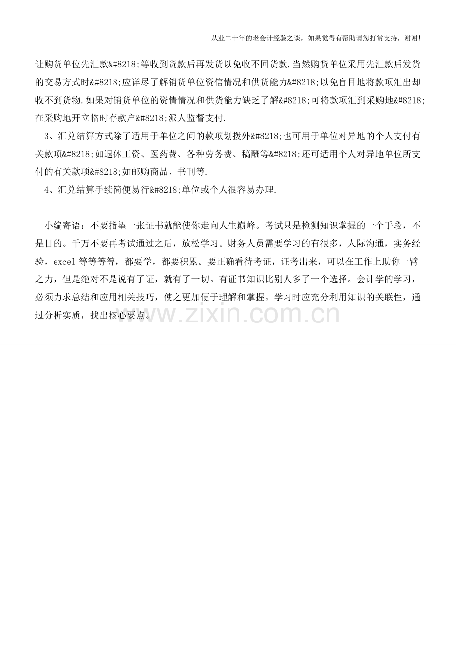 汇兑的分类与特点【会计实务经验之谈】.doc_第2页