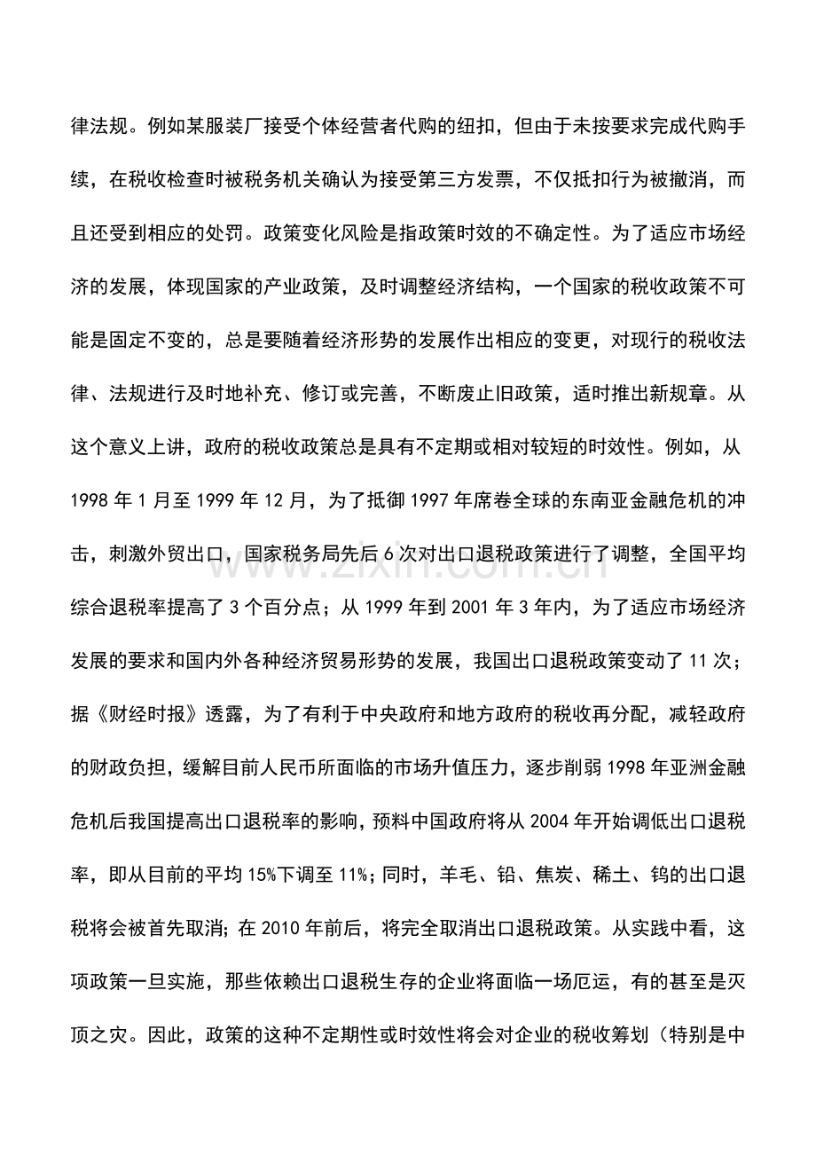 会计实务：纳税筹划风险的防范分析.doc_第2页