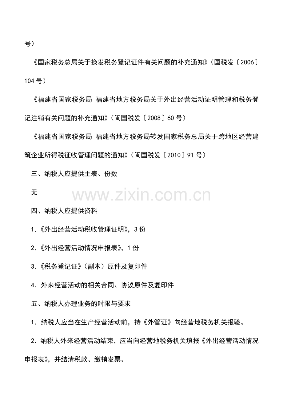 会计实务：福建地税：外来经营报验登记.doc_第2页