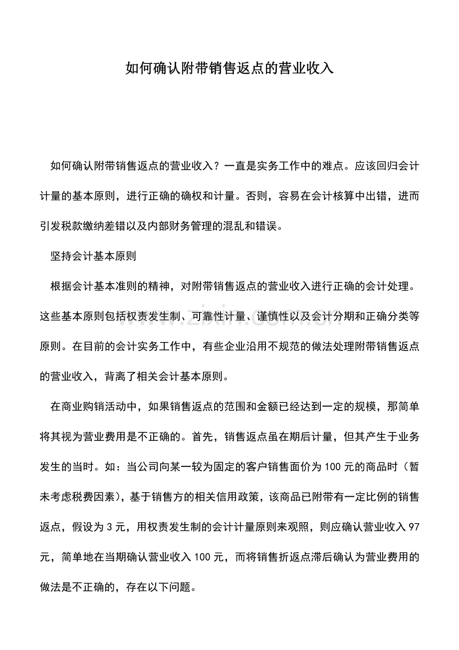 会计实务：如何确认附带销售返点的营业收入.doc_第1页