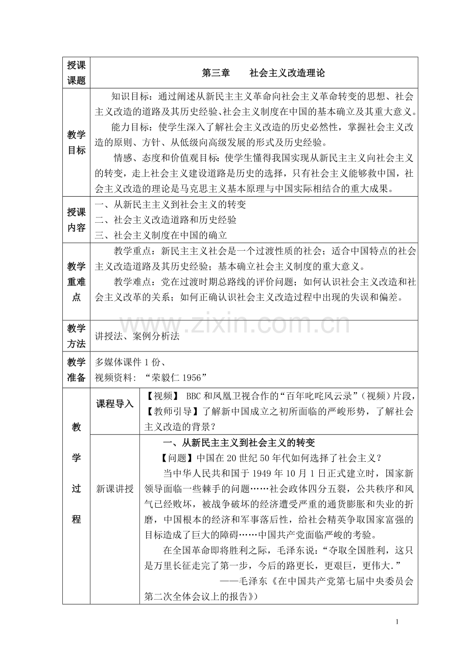 2018概论-第三章-社会主义改造理论教案.doc_第1页