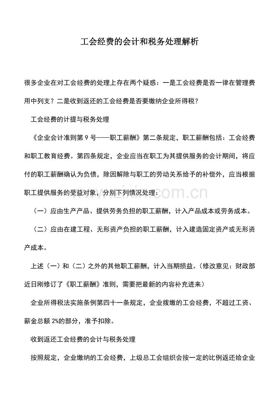 会计实务：工会经费的会计和税务处理解析.doc_第1页