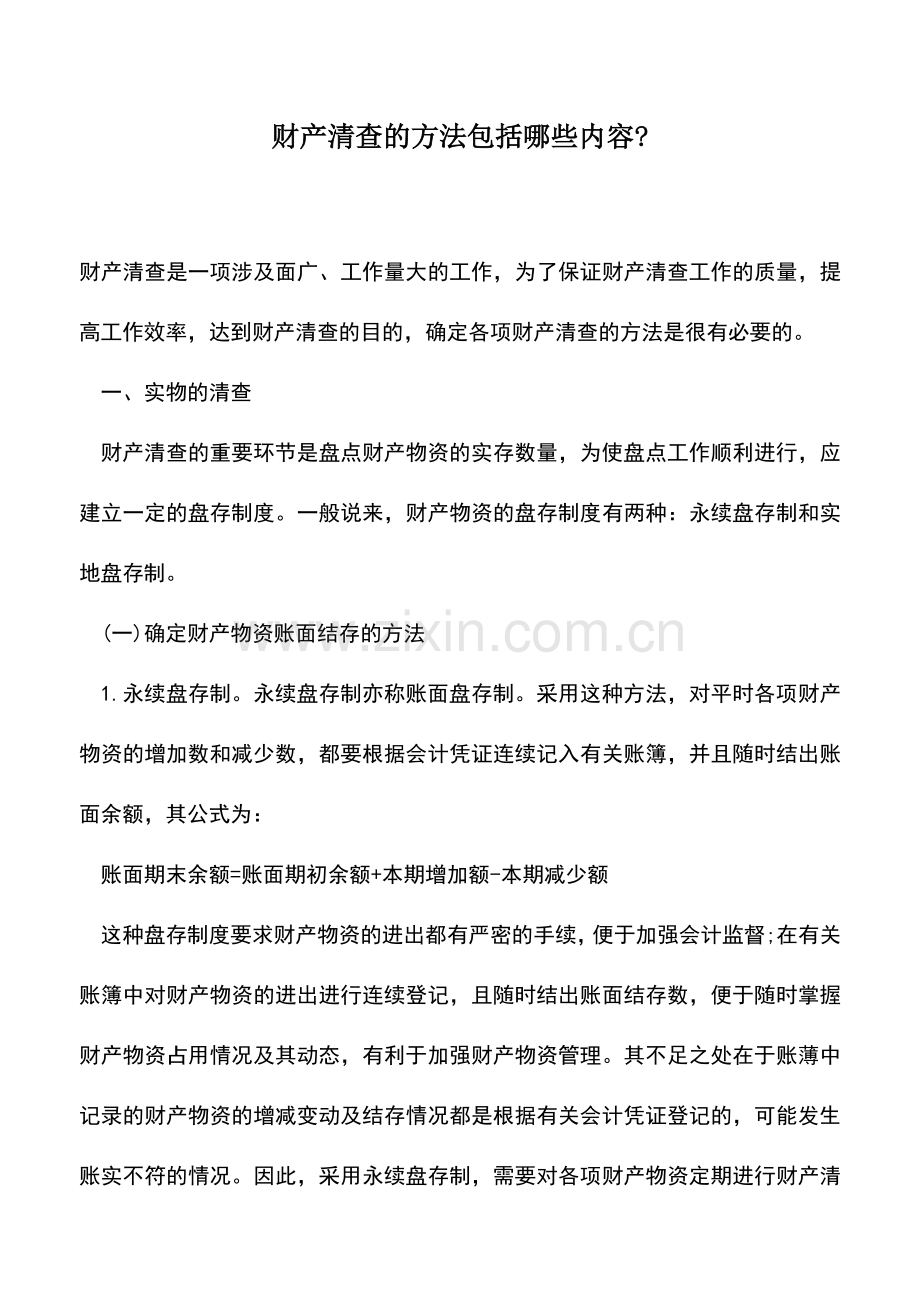 会计实务：财产清查的方法包括哪些内容-.doc_第1页