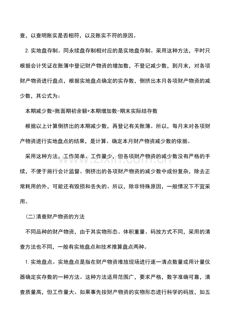 会计实务：财产清查的方法包括哪些内容-.doc_第2页