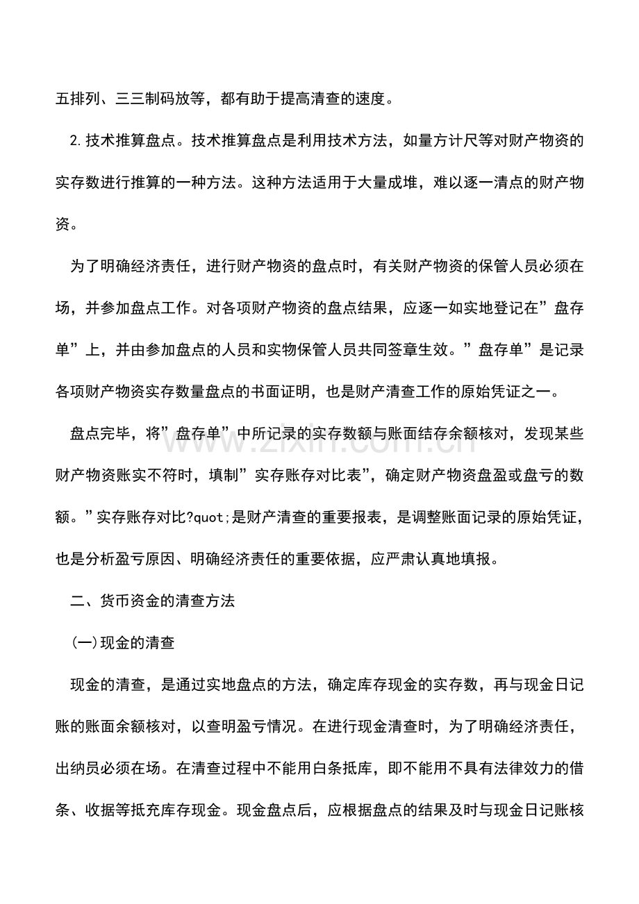 会计实务：财产清查的方法包括哪些内容-.doc_第3页