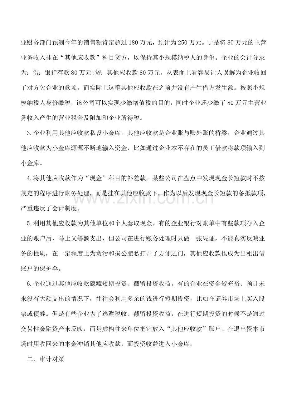 其他应收款的审计方法汇总.doc_第2页