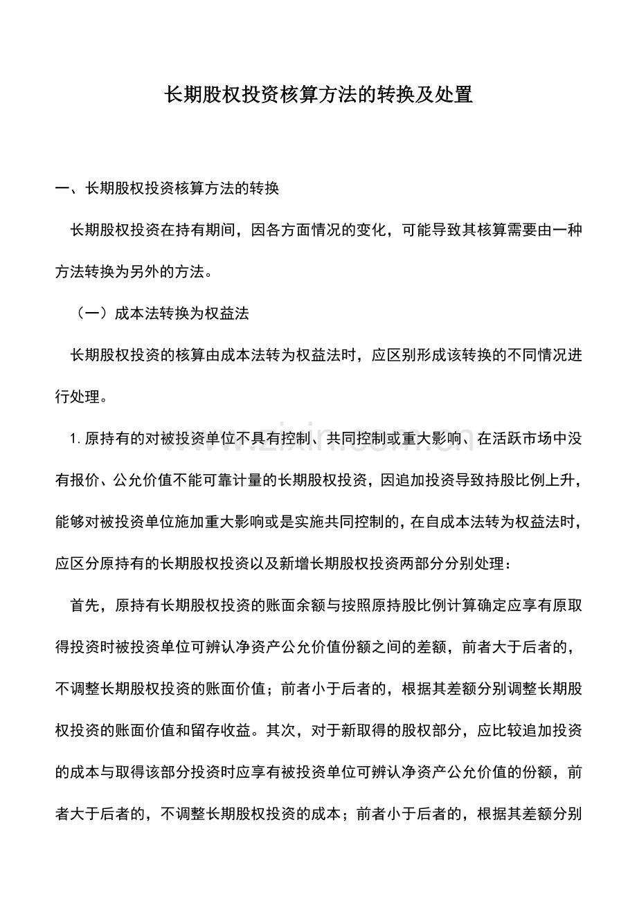 会计实务：长期股权投资核算方法的转换及处置.doc_第1页