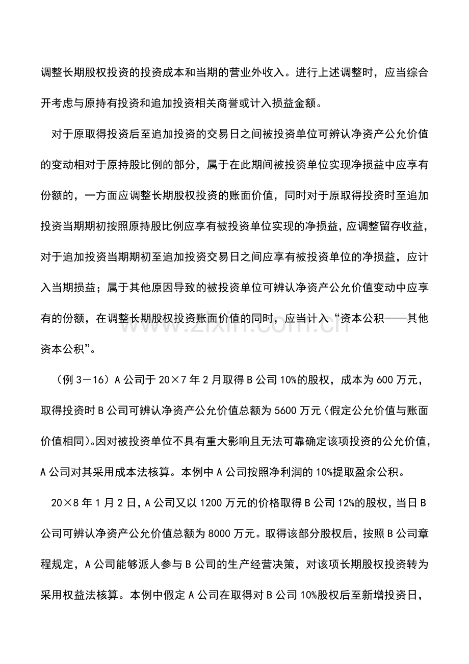 会计实务：长期股权投资核算方法的转换及处置.doc_第2页