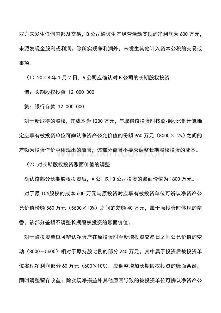 会计实务：长期股权投资核算方法的转换及处置.doc_第3页