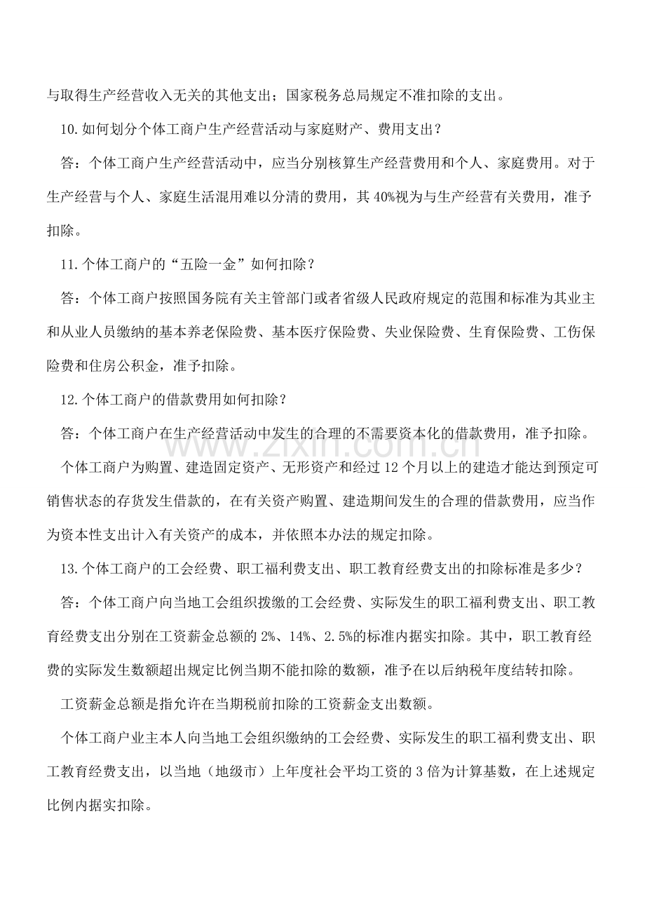 个体工商户个人所得税计税办法政策问答.doc_第3页