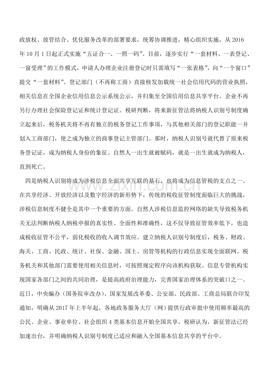 谈征管法修订-纳税人识别号PK税务登记.doc_第3页