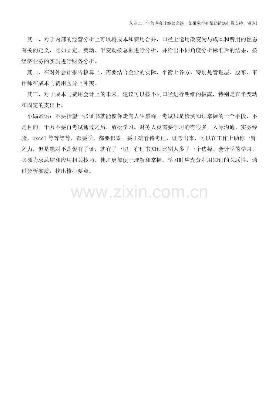 成本与费用到底如何区分【会计实务经验之谈】.doc_第2页