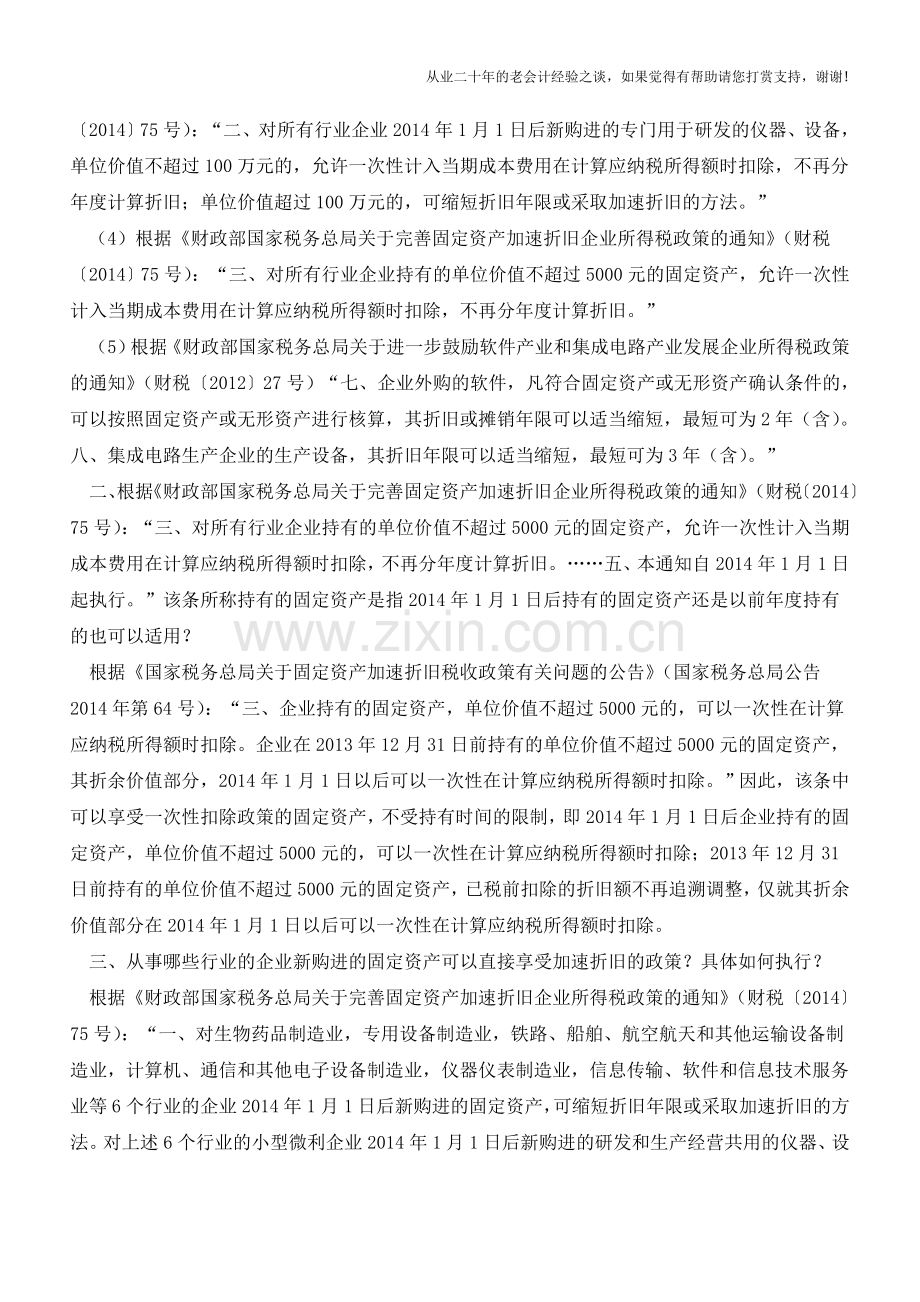 固定资产加速折旧关键十问(老会计人的经验).doc_第2页