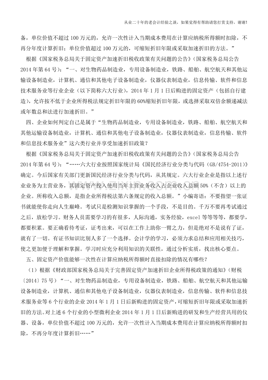 固定资产加速折旧关键十问(老会计人的经验).doc_第3页