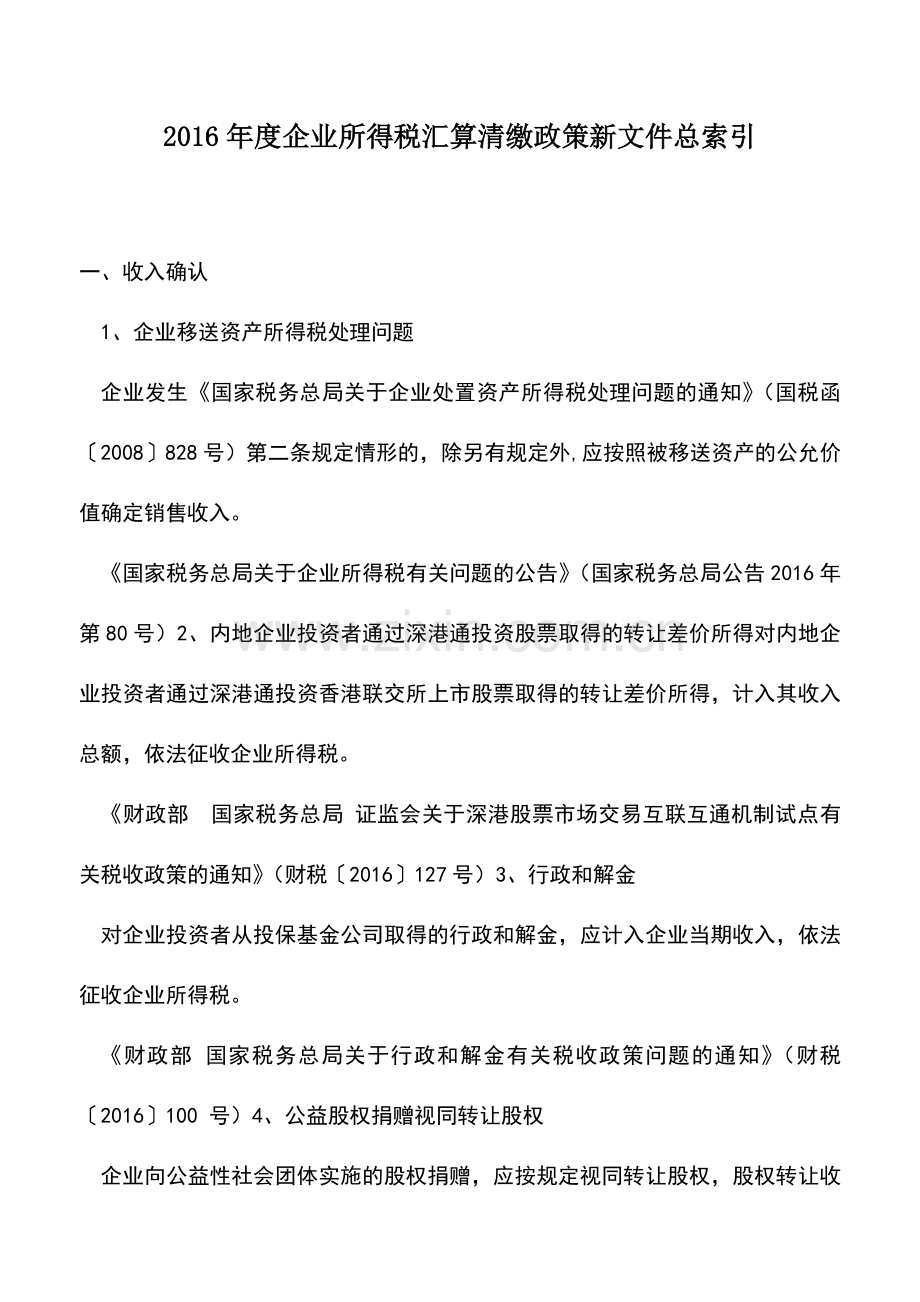 会计实务：2016年度企业所得税汇算清缴政策新文件总索引.doc_第1页