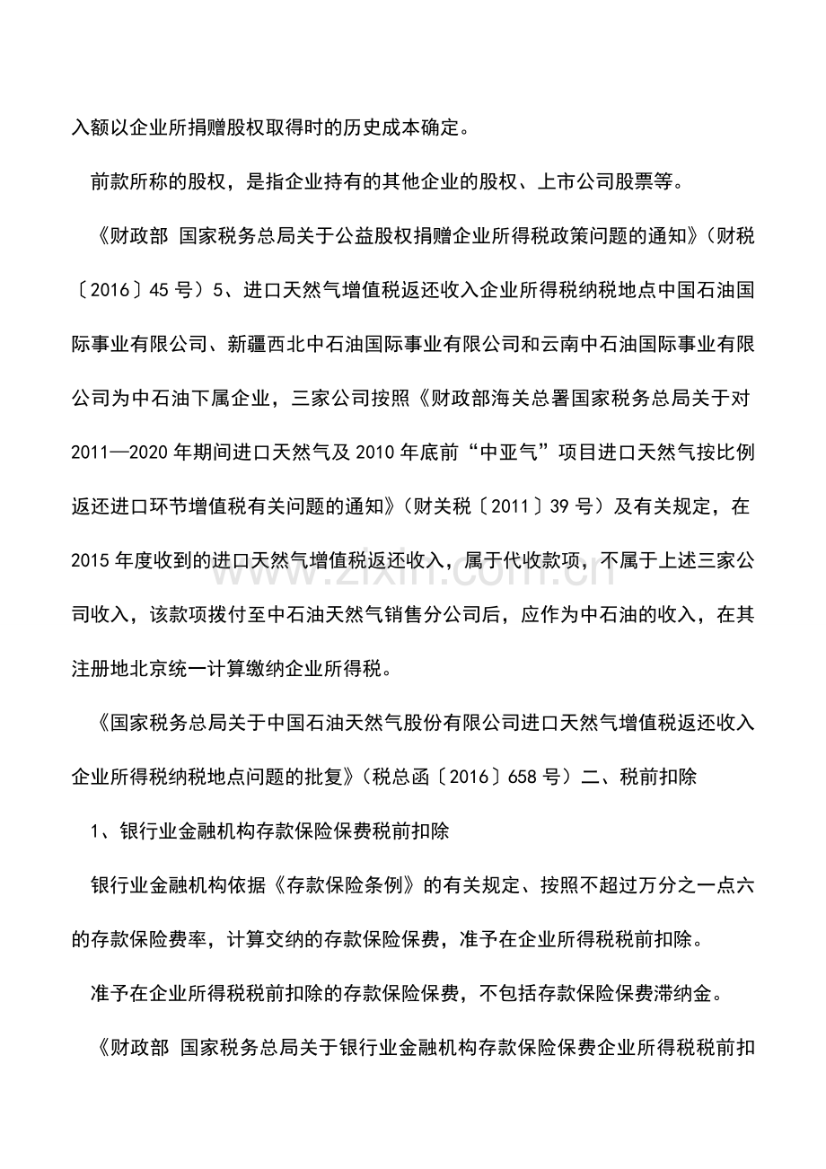 会计实务：2016年度企业所得税汇算清缴政策新文件总索引.doc_第2页