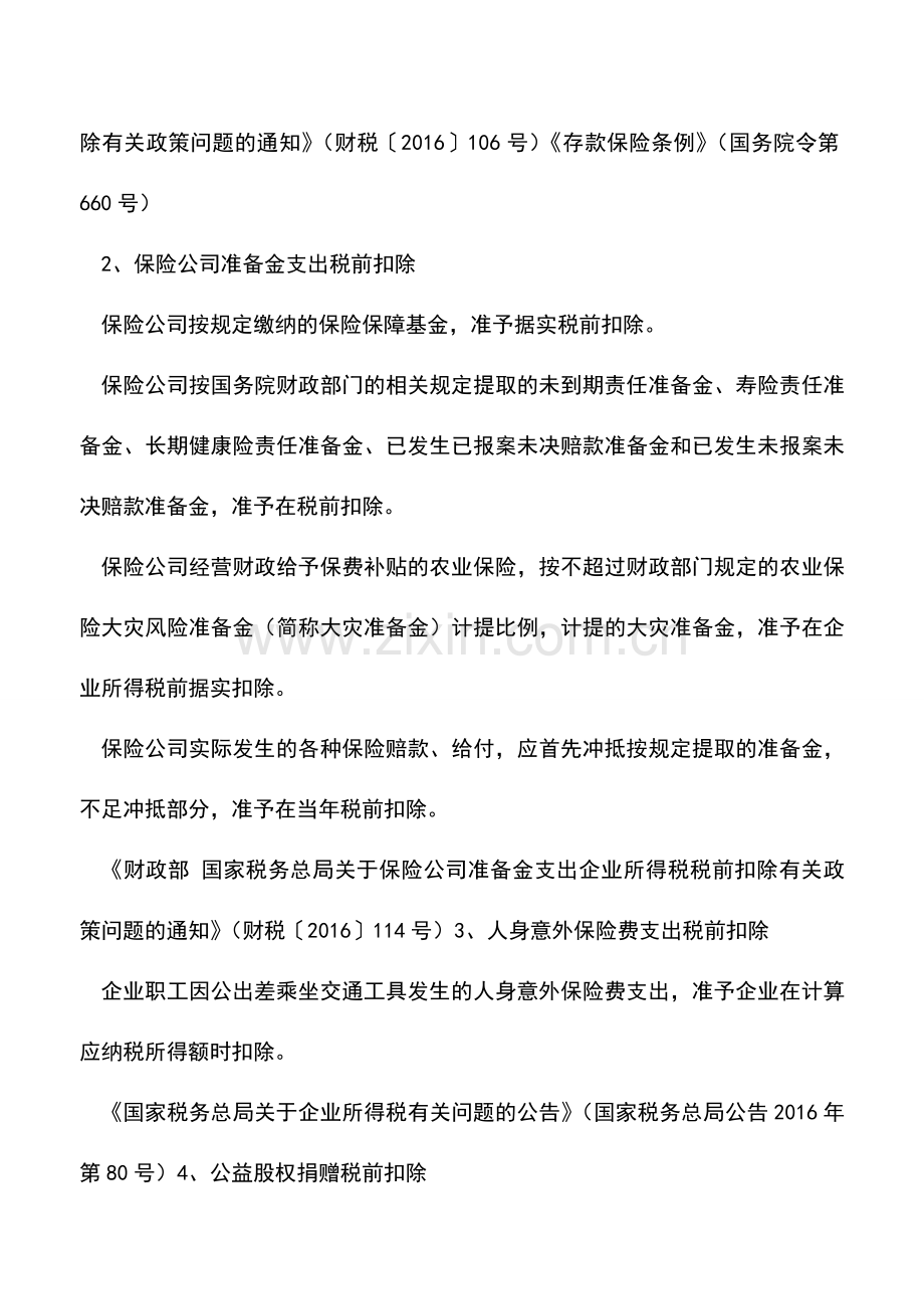 会计实务：2016年度企业所得税汇算清缴政策新文件总索引.doc_第3页