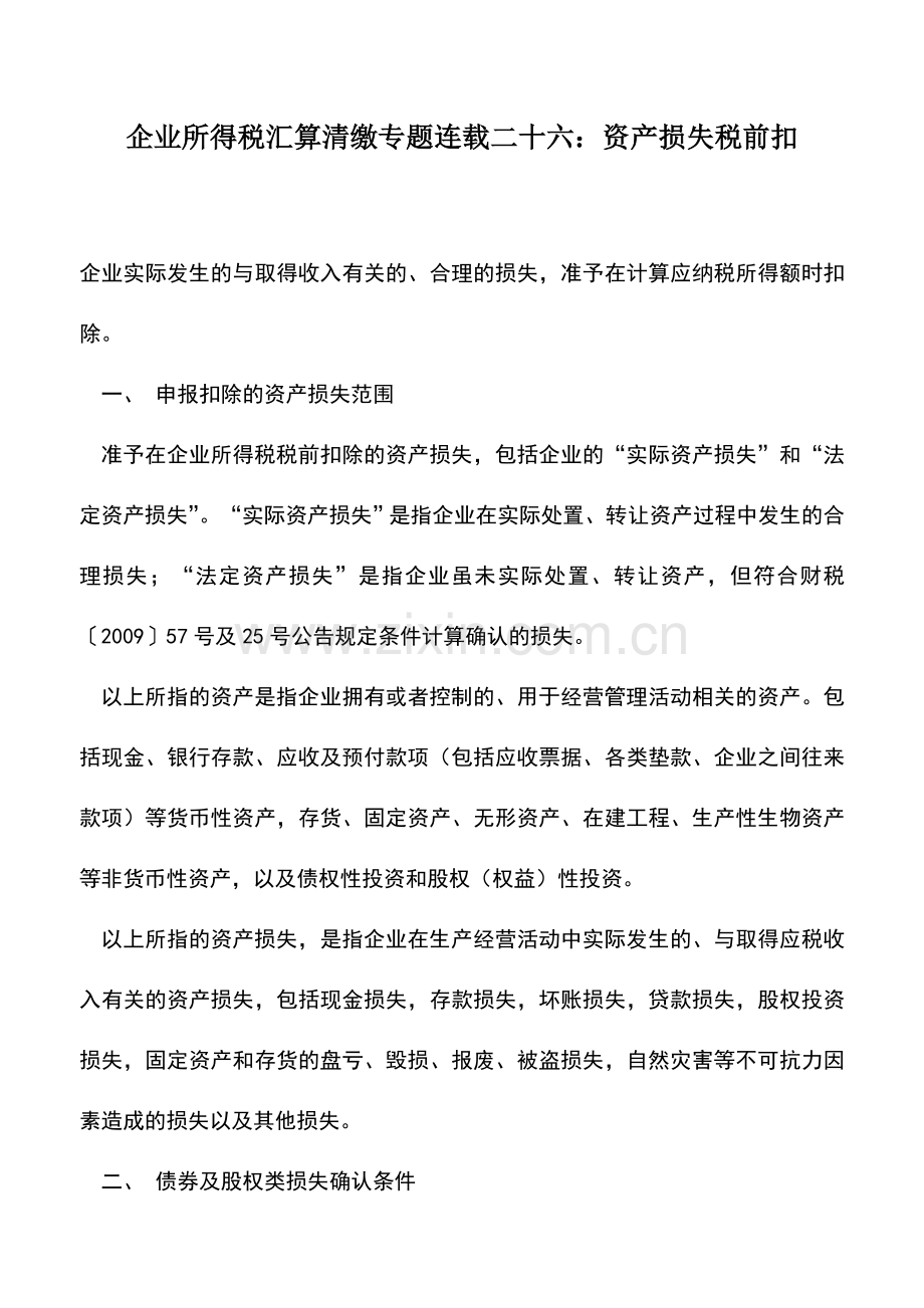 会计实务：企业所得税汇算清缴专题连载二十六：资产损失税前扣.doc_第1页