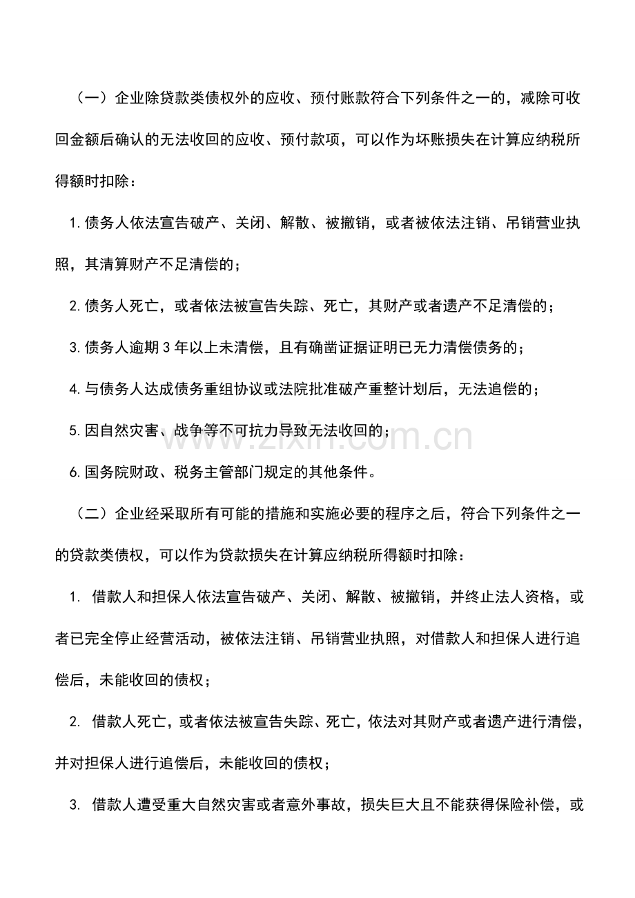 会计实务：企业所得税汇算清缴专题连载二十六：资产损失税前扣.doc_第2页