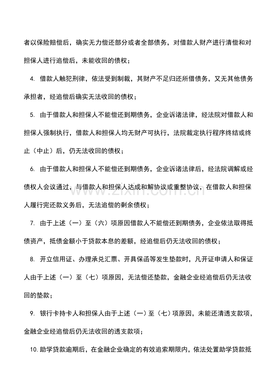 会计实务：企业所得税汇算清缴专题连载二十六：资产损失税前扣.doc_第3页