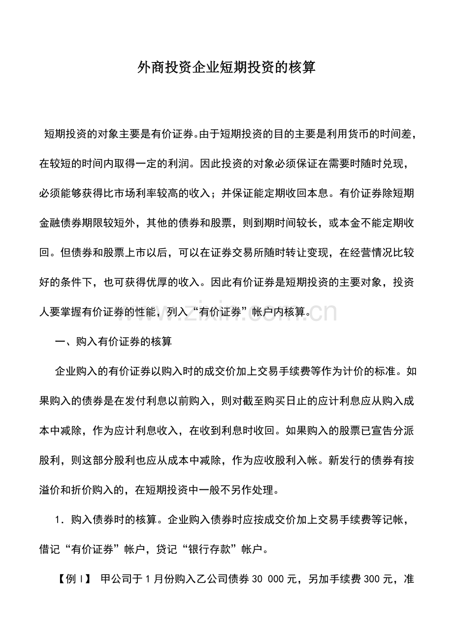 会计实务：外商投资企业短期投资的核算.doc_第1页