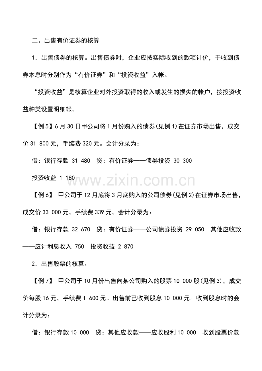 会计实务：外商投资企业短期投资的核算.doc_第3页