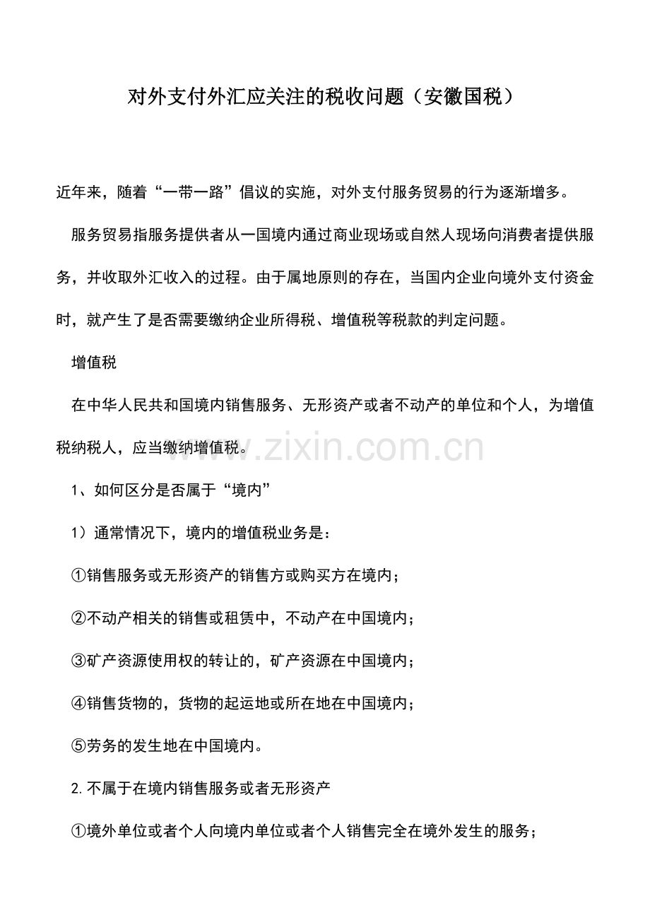 会计实务：对外支付外汇应关注的税收问题(安徽国税).doc_第1页