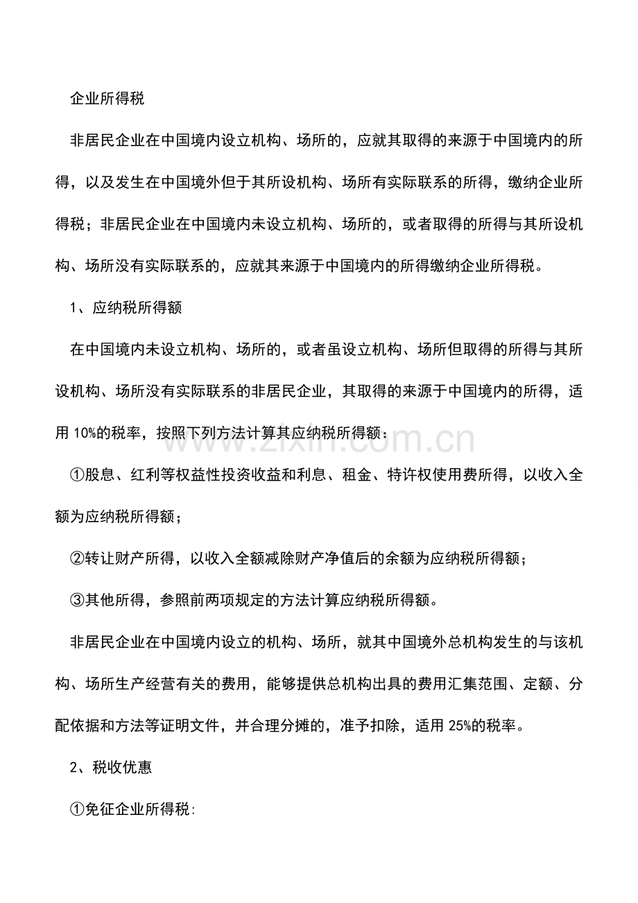 会计实务：对外支付外汇应关注的税收问题(安徽国税).doc_第3页