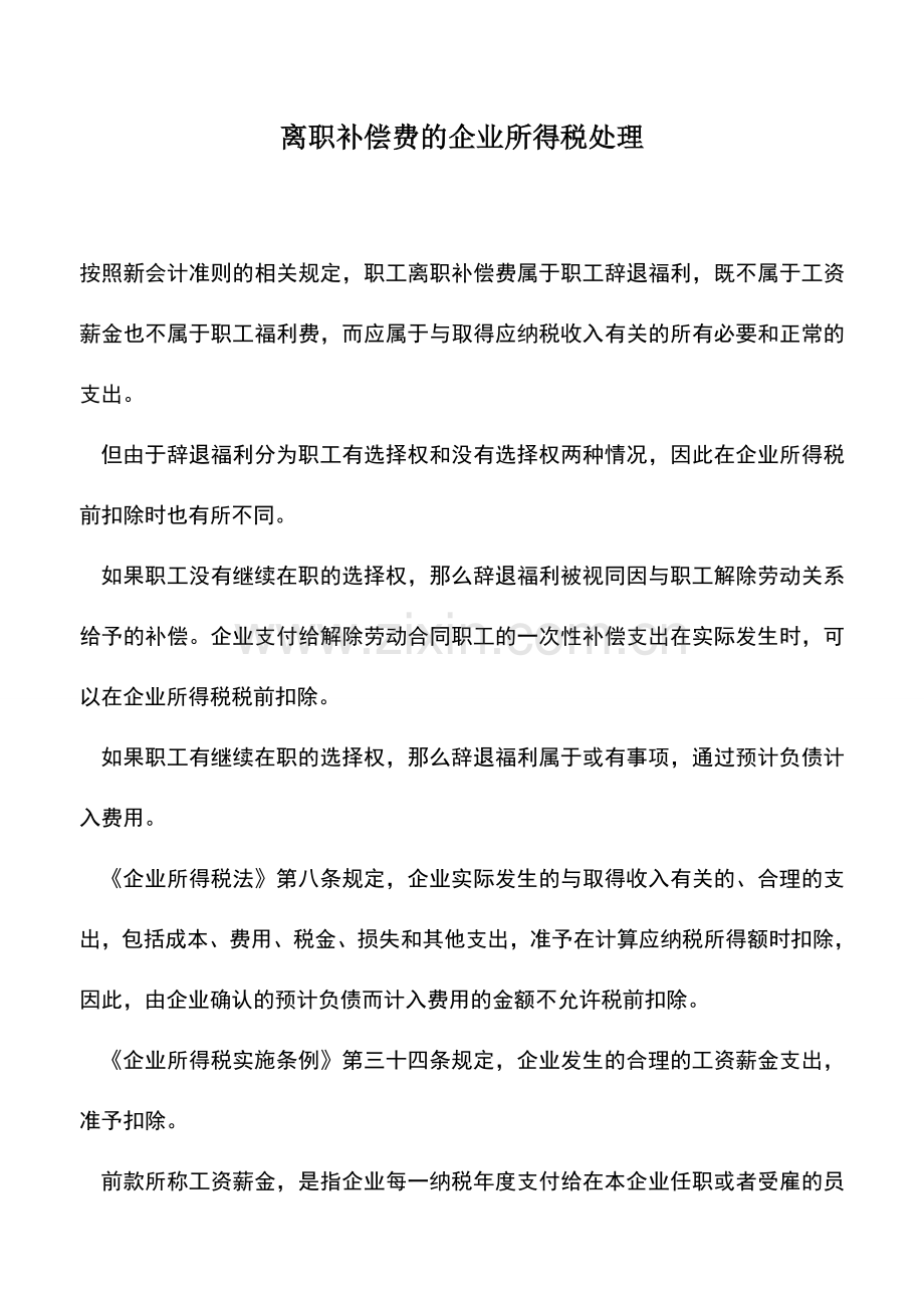 会计实务：离职补偿费的企业所得税处理.doc_第1页