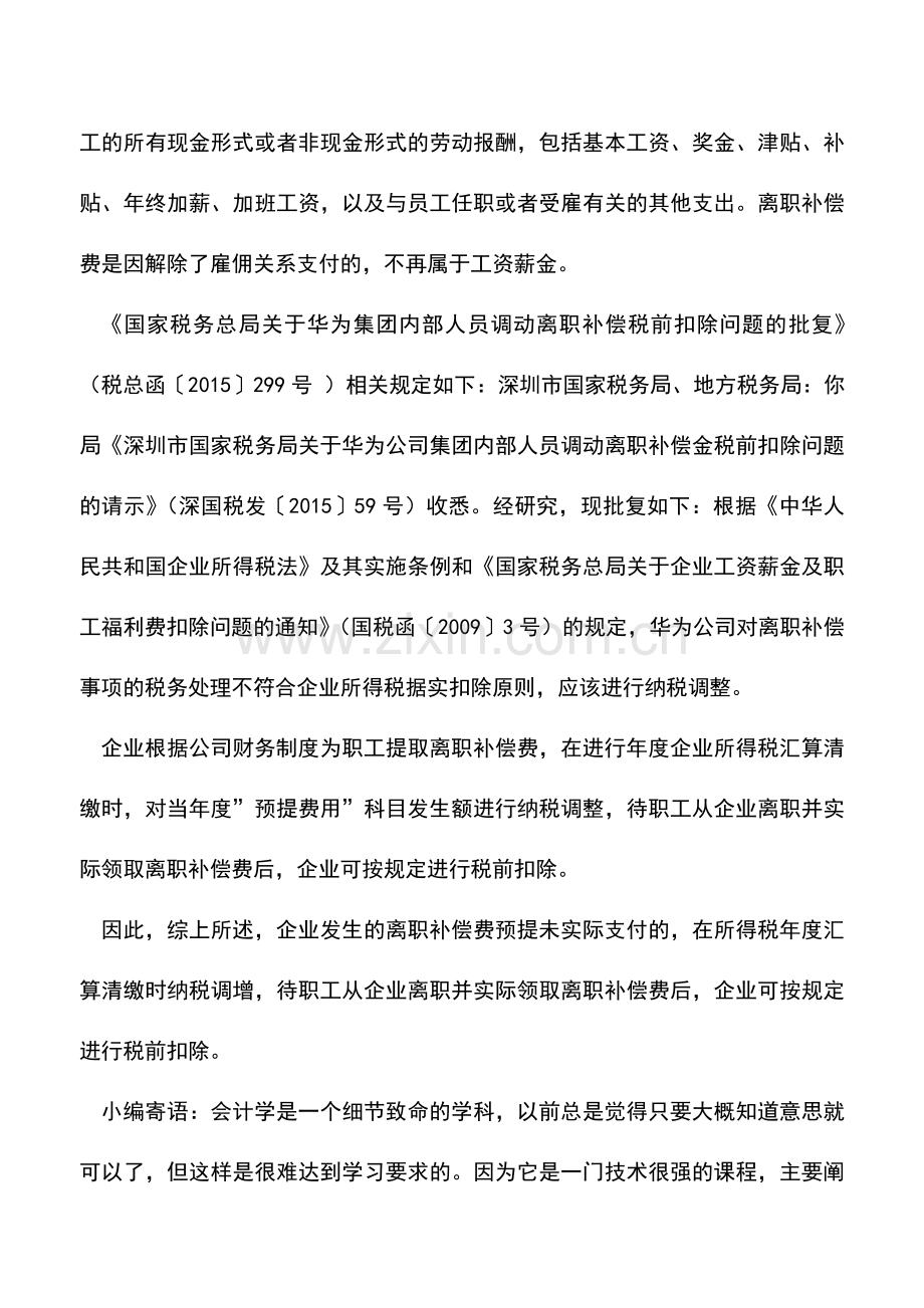 会计实务：离职补偿费的企业所得税处理.doc_第2页