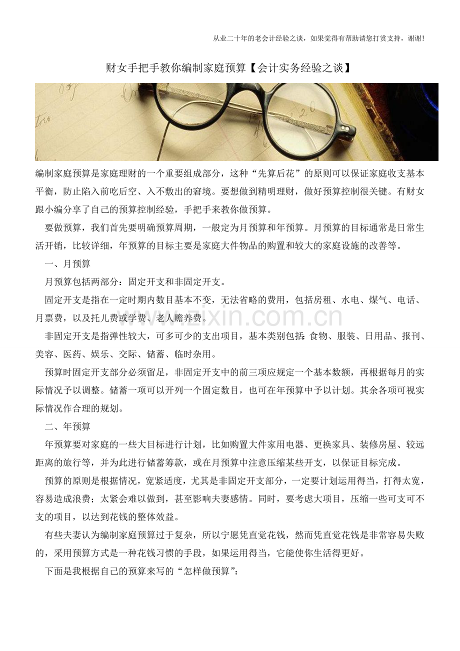 财女手把手教你编制家庭预算【会计实务经验之谈】.doc_第1页