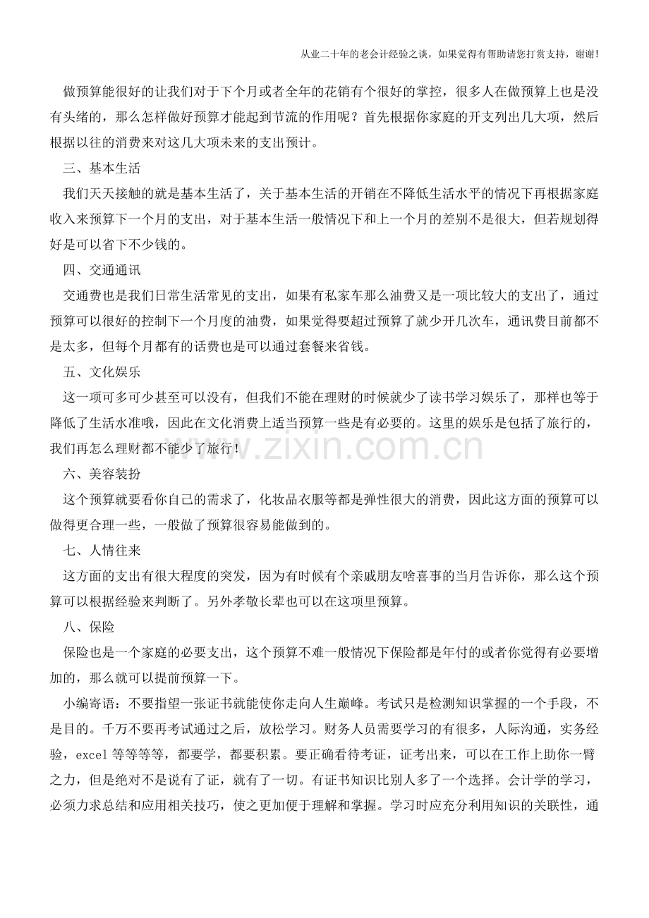 财女手把手教你编制家庭预算【会计实务经验之谈】.doc_第2页