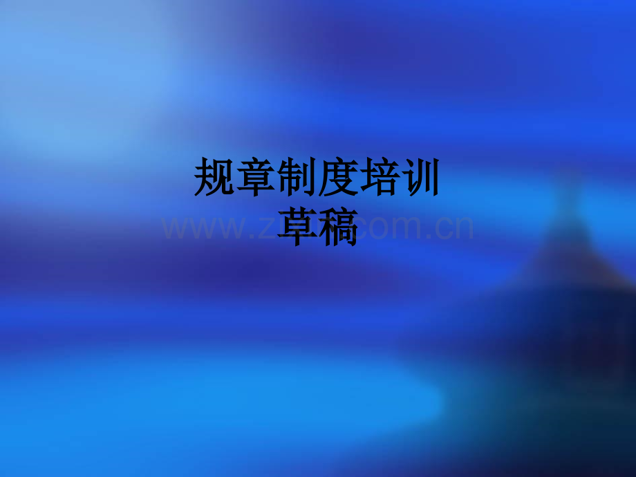 规章制度培训草稿PPT课件.ppt_第1页