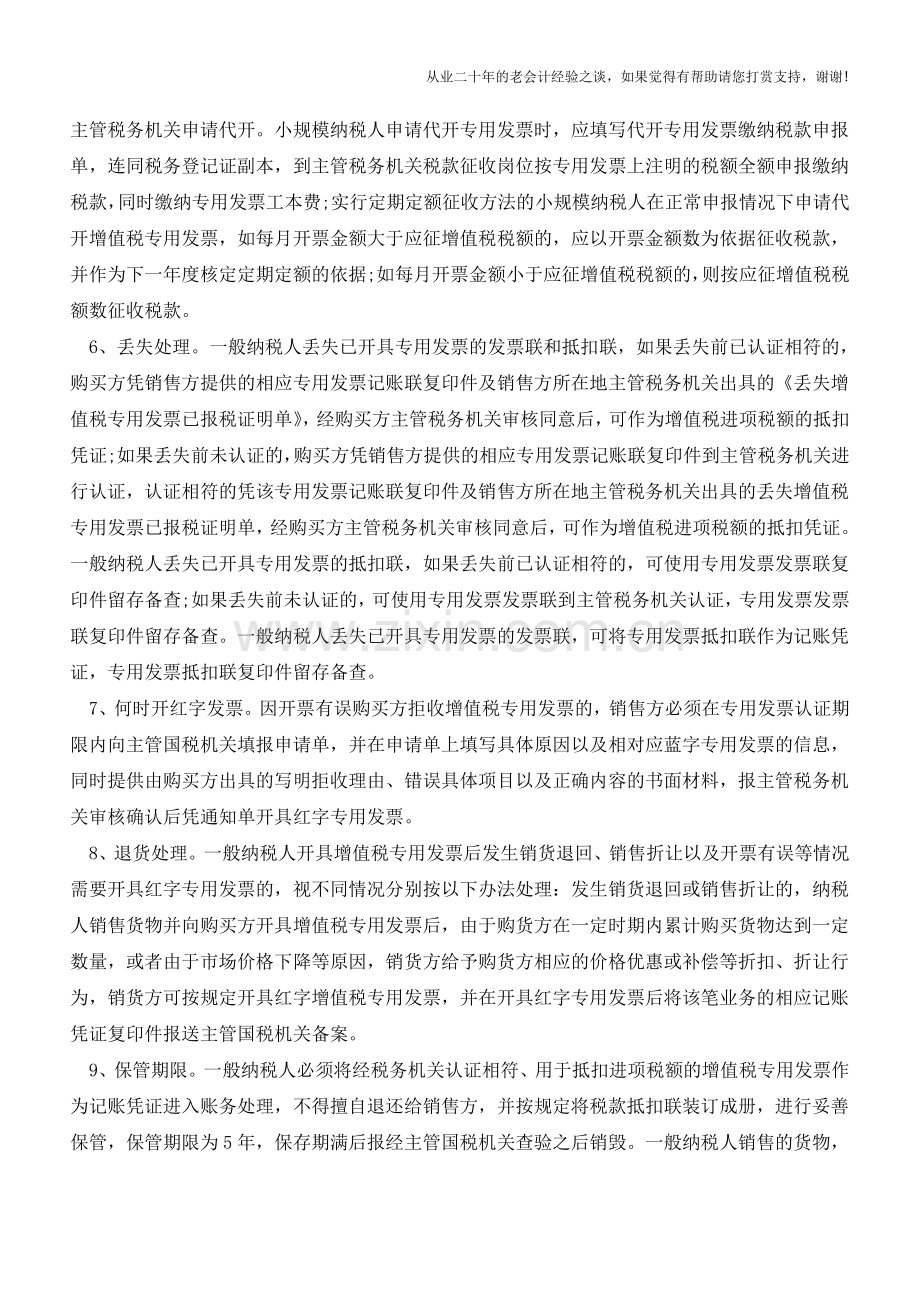 增值税专用发票开具抵扣九大要点【会计实务经验之谈】.doc_第2页