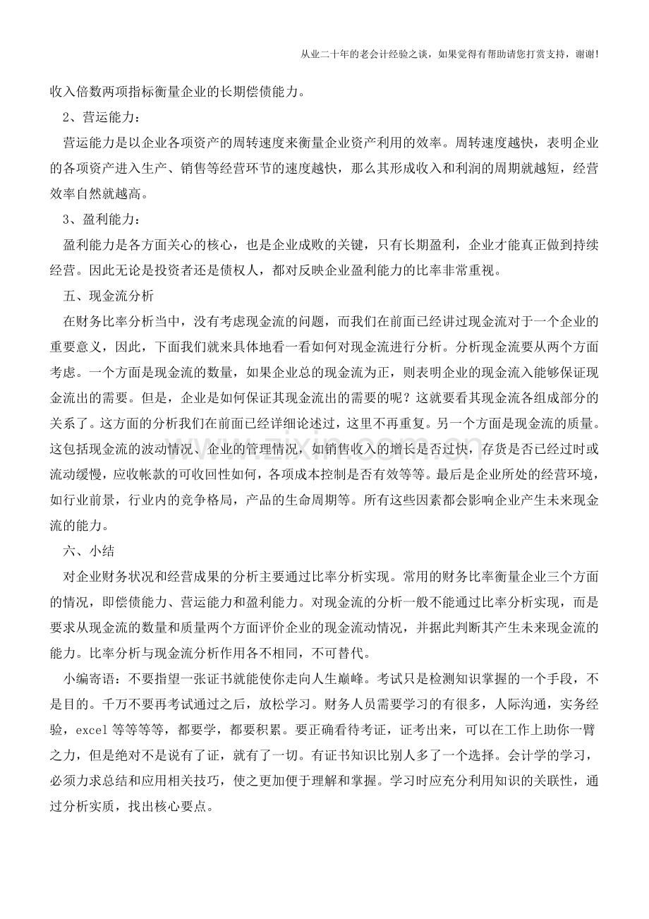 如何【准确】分析财务报表【会计实务经验之谈】.doc_第2页