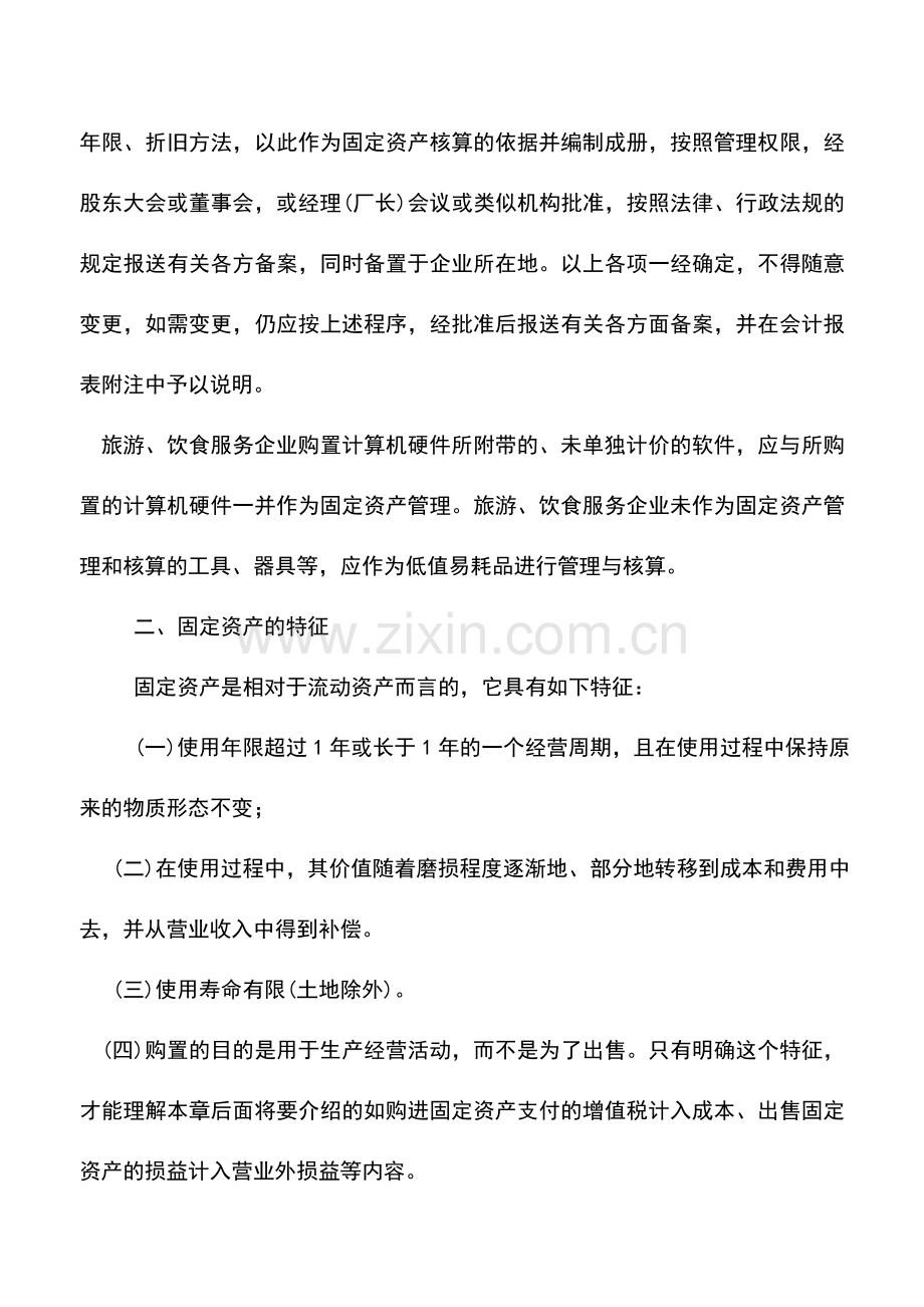 会计实务：旅游、饮食服务企业固定资产概述.doc_第2页