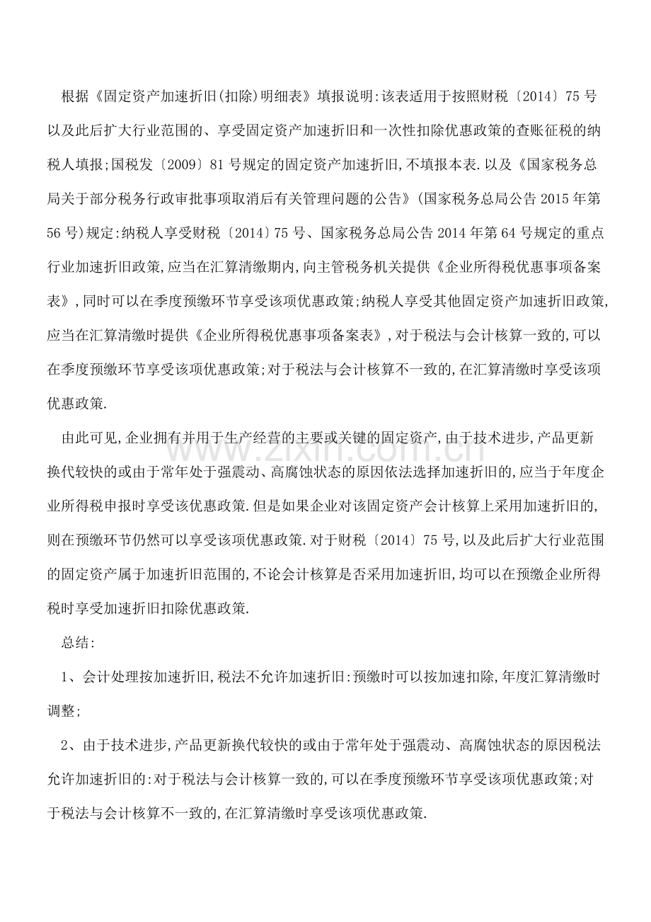 税法允许加速折旧与会计核算不一致如何处理.doc_第2页