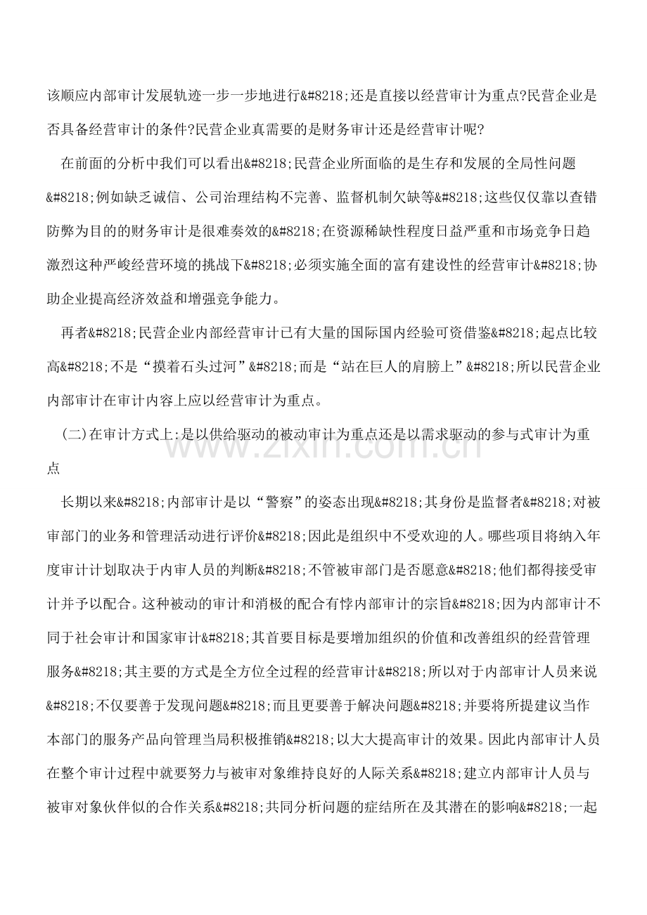 建立民营企业内部审计需要解决的问题.doc_第2页