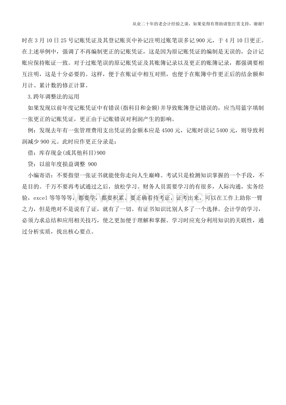 会计调账小技巧总结【会计实务经验之谈】.doc_第2页