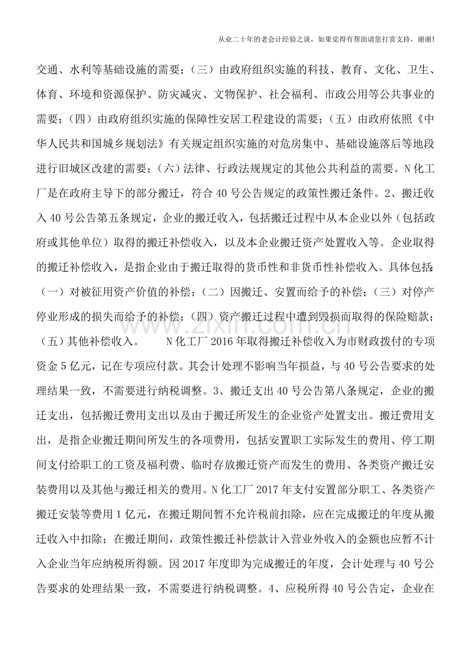 政策性搬迁之会计处理和企业所得税处理.doc_第3页