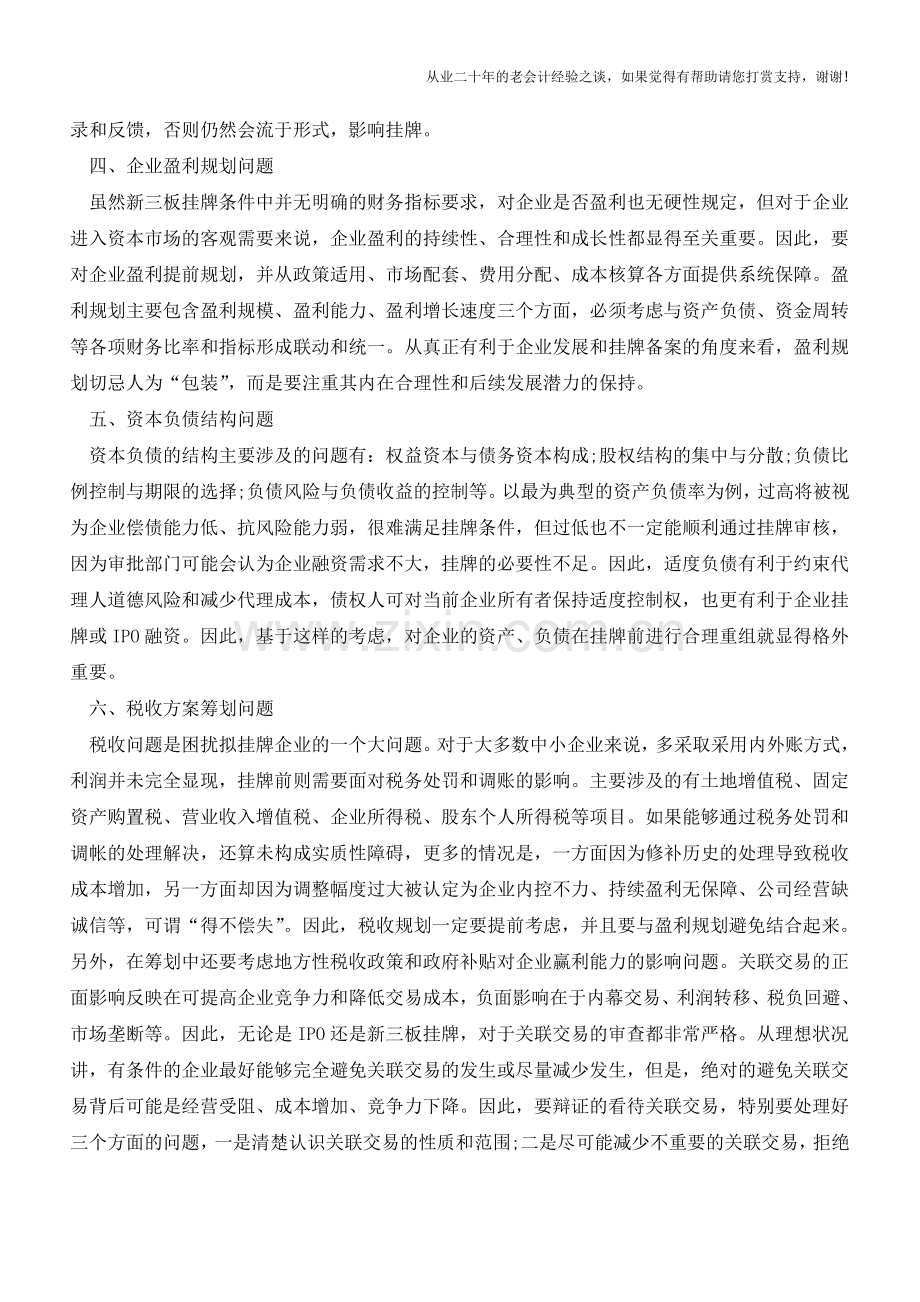 企业上市前的八大财务问题解析【会计实务经验之谈】.doc_第2页